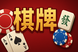娱乐棋牌App界面